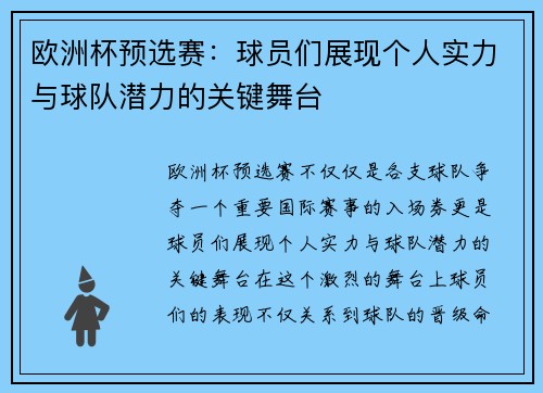 欧洲杯预选赛：球员们展现个人实力与球队潜力的关键舞台