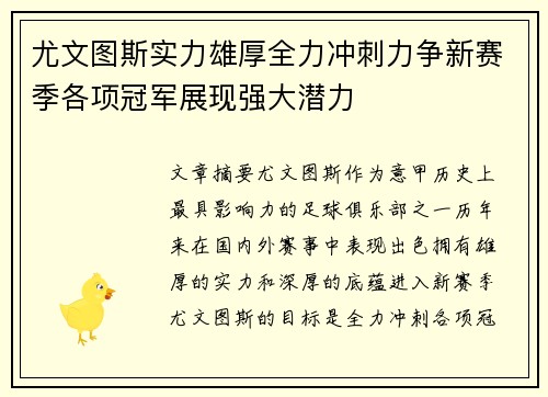 尤文图斯实力雄厚全力冲刺力争新赛季各项冠军展现强大潜力
