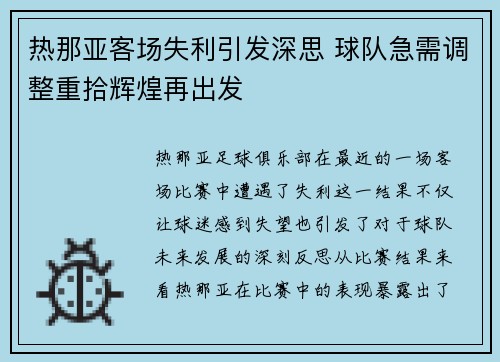热那亚客场失利引发深思 球队急需调整重拾辉煌再出发