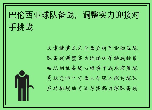 巴伦西亚球队备战，调整实力迎接对手挑战
