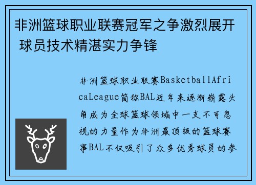 非洲篮球职业联赛冠军之争激烈展开 球员技术精湛实力争锋