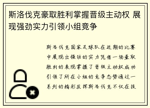 斯洛伐克豪取胜利掌握晋级主动权 展现强劲实力引领小组竞争