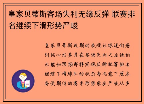 皇家贝蒂斯客场失利无缘反弹 联赛排名继续下滑形势严峻