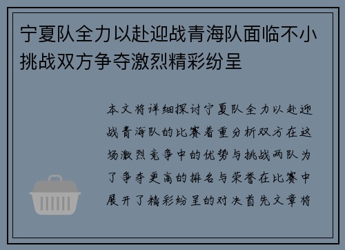 宁夏队全力以赴迎战青海队面临不小挑战双方争夺激烈精彩纷呈