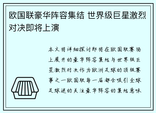 欧国联豪华阵容集结 世界级巨星激烈对决即将上演