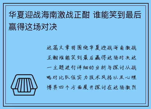 华夏迎战海南激战正酣 谁能笑到最后赢得这场对决