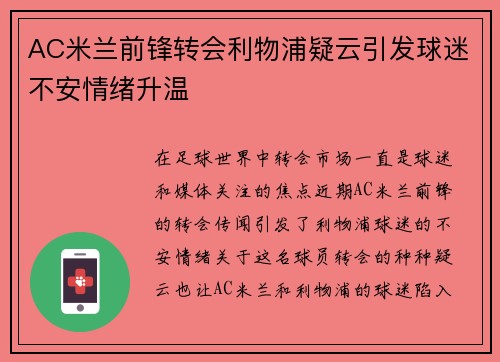 AC米兰前锋转会利物浦疑云引发球迷不安情绪升温