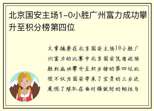 北京国安主场1-0小胜广州富力成功攀升至积分榜第四位