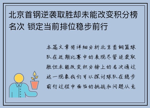 北京首钢逆袭取胜却未能改变积分榜名次 锁定当前排位稳步前行