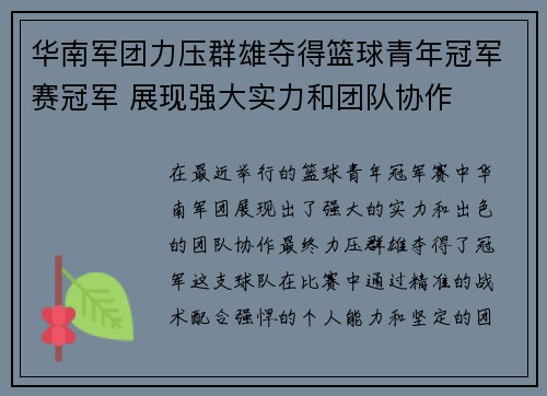 华南军团力压群雄夺得篮球青年冠军赛冠军 展现强大实力和团队协作