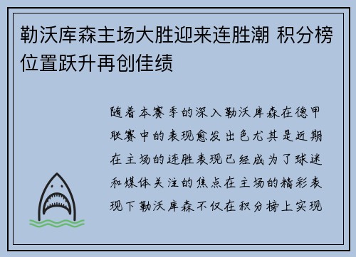 勒沃库森主场大胜迎来连胜潮 积分榜位置跃升再创佳绩