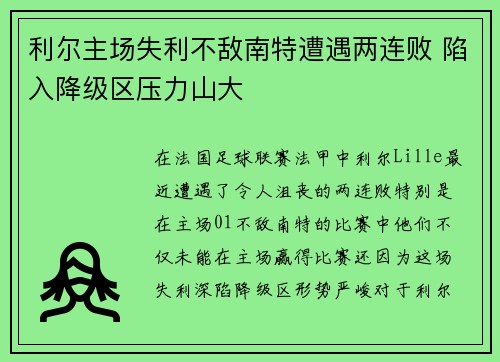 利尔主场失利不敌南特遭遇两连败 陷入降级区压力山大