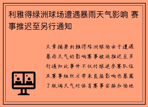 利雅得绿洲球场遭遇暴雨天气影响 赛事推迟至另行通知