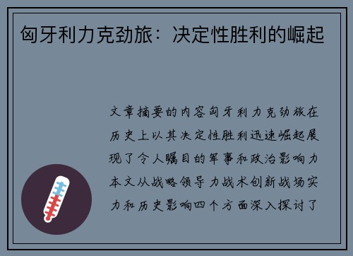 匈牙利力克劲旅：决定性胜利的崛起