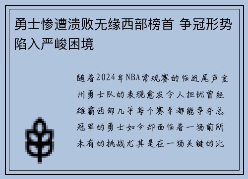 勇士惨遭溃败无缘西部榜首 争冠形势陷入严峻困境