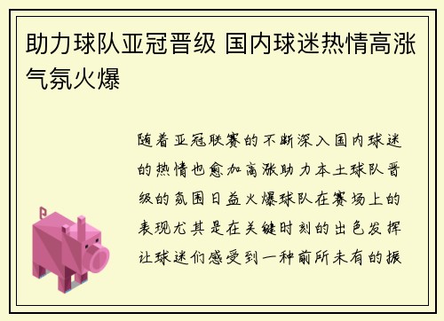 助力球队亚冠晋级 国内球迷热情高涨气氛火爆