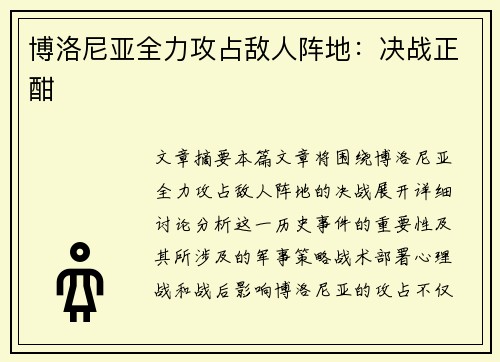 博洛尼亚全力攻占敌人阵地：决战正酣