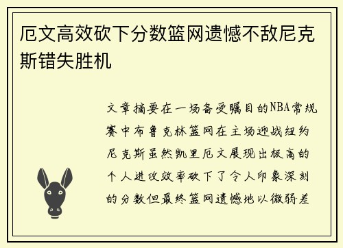 厄文高效砍下分数篮网遗憾不敌尼克斯错失胜机