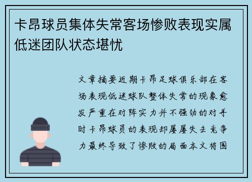 卡昂球员集体失常客场惨败表现实属低迷团队状态堪忧