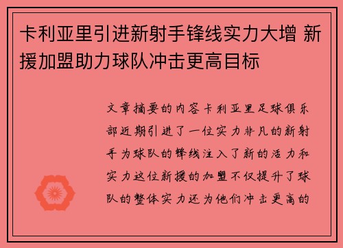 卡利亚里引进新射手锋线实力大增 新援加盟助力球队冲击更高目标