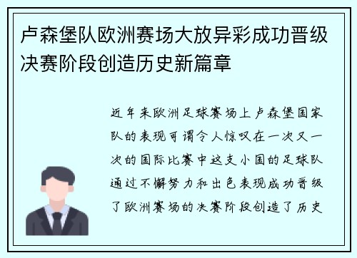 卢森堡队欧洲赛场大放异彩成功晋级决赛阶段创造历史新篇章