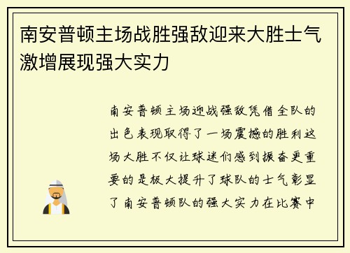 南安普顿主场战胜强敌迎来大胜士气激增展现强大实力