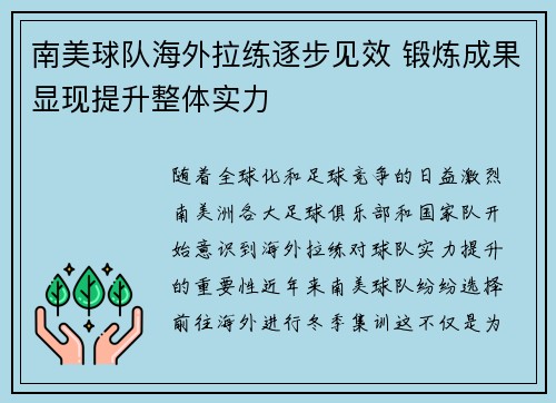 南美球队海外拉练逐步见效 锻炼成果显现提升整体实力