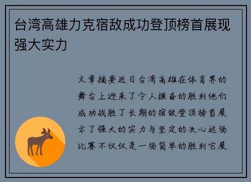 台湾高雄力克宿敌成功登顶榜首展现强大实力