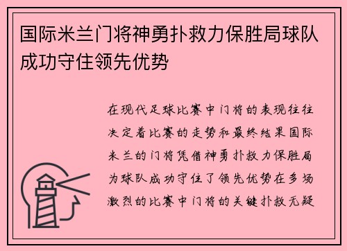 国际米兰门将神勇扑救力保胜局球队成功守住领先优势