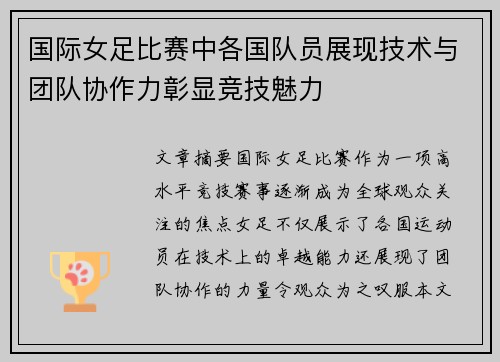 国际女足比赛中各国队员展现技术与团队协作力彰显竞技魅力