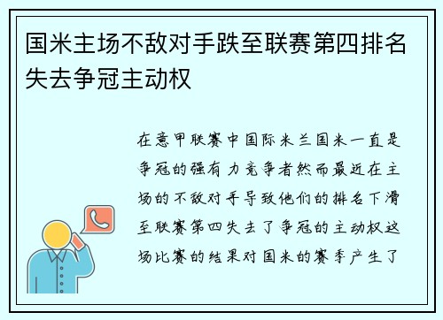 国米主场不敌对手跌至联赛第四排名失去争冠主动权