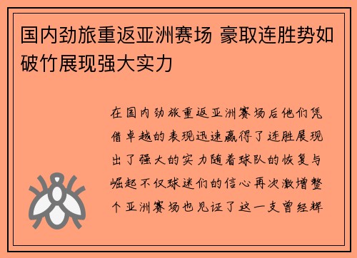国内劲旅重返亚洲赛场 豪取连胜势如破竹展现强大实力