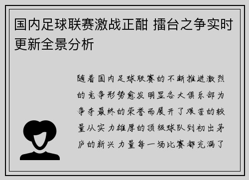 国内足球联赛激战正酣 擂台之争实时更新全景分析