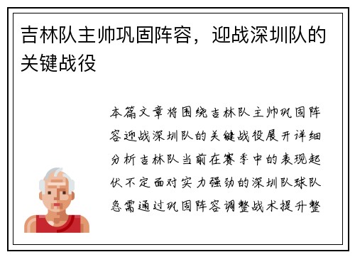 吉林队主帅巩固阵容，迎战深圳队的关键战役