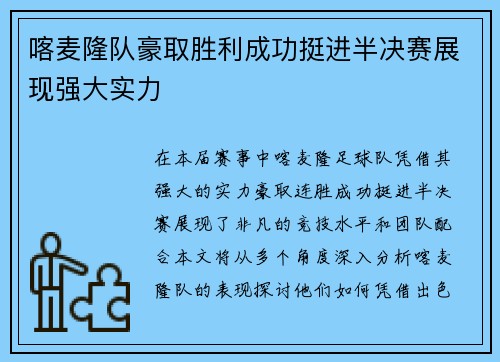 喀麦隆队豪取胜利成功挺进半决赛展现强大实力