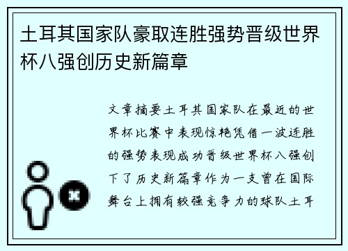 土耳其国家队豪取连胜强势晋级世界杯八强创历史新篇章