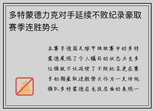 多特蒙德力克对手延续不败纪录豪取赛季连胜势头