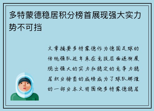 多特蒙德稳居积分榜首展现强大实力势不可挡