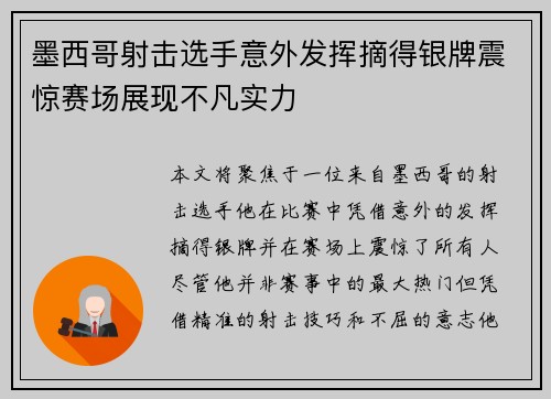 墨西哥射击选手意外发挥摘得银牌震惊赛场展现不凡实力