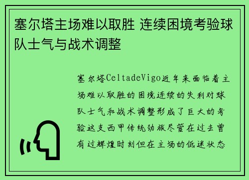 塞尔塔主场难以取胜 连续困境考验球队士气与战术调整