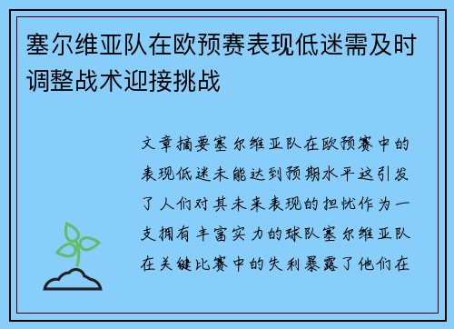 塞尔维亚队在欧预赛表现低迷需及时调整战术迎接挑战