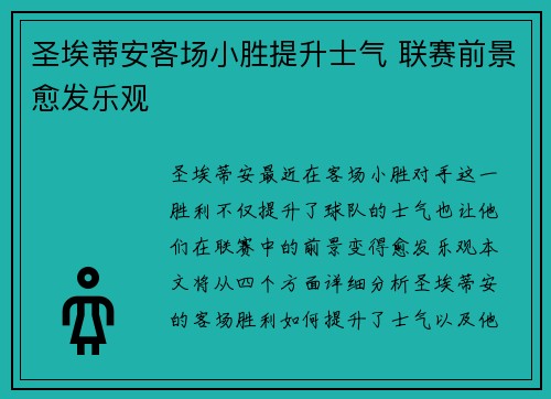 圣埃蒂安客场小胜提升士气 联赛前景愈发乐观