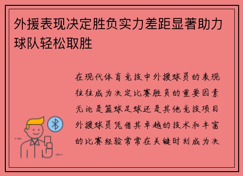 外援表现决定胜负实力差距显著助力球队轻松取胜