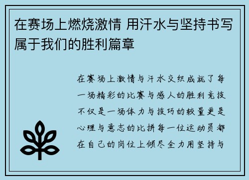 在赛场上燃烧激情 用汗水与坚持书写属于我们的胜利篇章