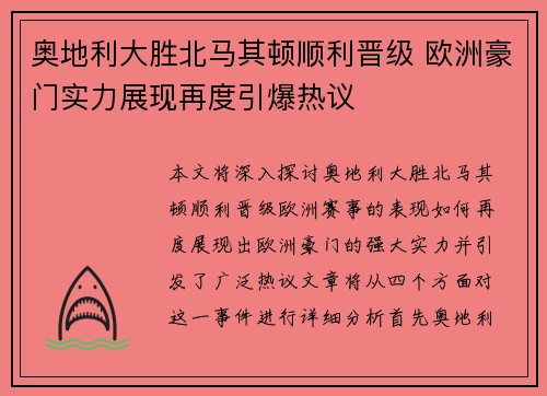 奥地利大胜北马其顿顺利晋级 欧洲豪门实力展现再度引爆热议