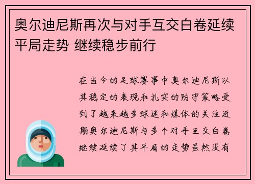 奥尔迪尼斯再次与对手互交白卷延续平局走势 继续稳步前行