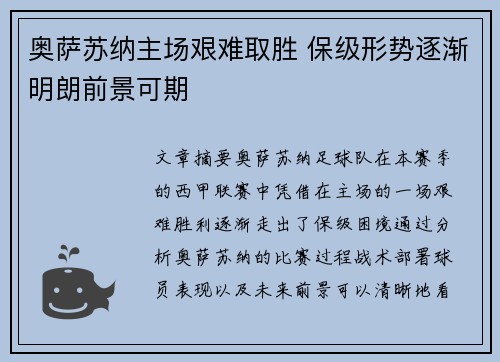 奥萨苏纳主场艰难取胜 保级形势逐渐明朗前景可期