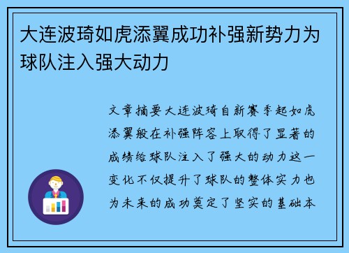 大连波琦如虎添翼成功补强新势力为球队注入强大动力