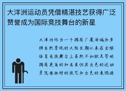大洋洲运动员凭借精湛技艺获得广泛赞誉成为国际竞技舞台的新星