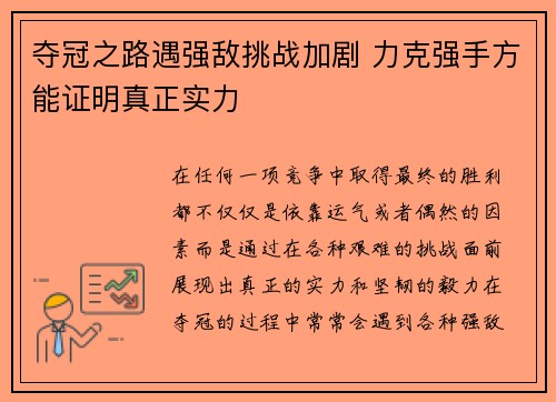 夺冠之路遇强敌挑战加剧 力克强手方能证明真正实力